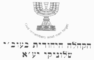 Seal of the Jewish Community of Thessaloniki